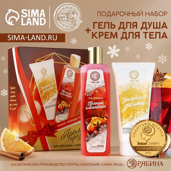УЦЕНКА Подарочный набор: гель для душа, аромат: пряный глинтвейн 250 мл, крем для тела 200 мл, URAL LAB - Фото 1