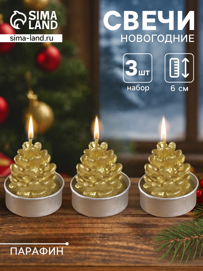 УЦЕНКА Набор свечи новогодние «Шишка золотая», 4×6 см, 3 шт. - Фото 1