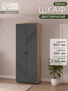 Шкаф распашной двухстворчатый «Байкал», 800×464×2106 мм, цвет дуб золотой/графит - Фото 1