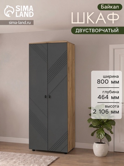 Шкаф распашной двухстворчатый «Байкал», 800×464×2106 мм, цвет дуб золотой/графит