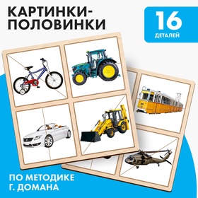 УЦЕНКА Дидактические игры и материалы. Картинки-половинки «Транспорт» Д2303 11006184