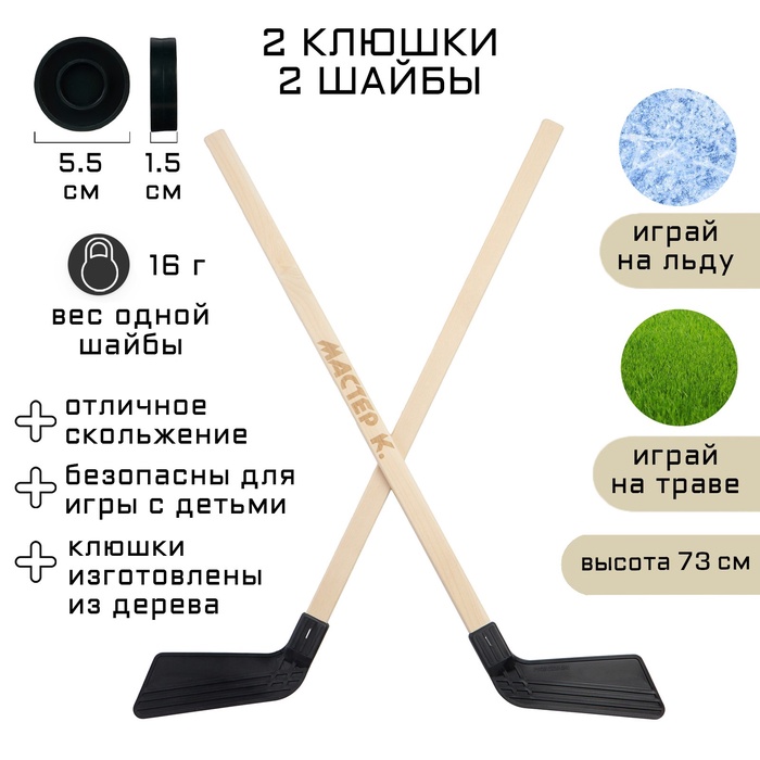 УЦЕНКА Набор для игры в хоккей «Мастер К», 2 клюшки, 2 шайбы - Фото 1