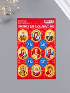 Наклейка пасхальная 11*17 Лики 1 уп.20шт.  (артикул 10990508)  большой выбор товаров оптом и в розницу по низким ценам с доставкой