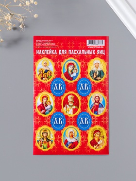 Наклейка пасхальная 11*17 Лики 1 уп.20шт.  (артикул 10990508)  большой выбор товаров оптом и в розницу по низким ценам с доставкой