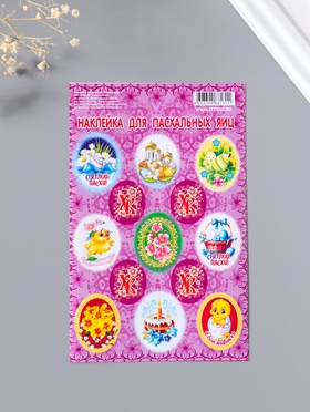 Наклейка пасхальная 11*17 Пожелания 1 уп.20шт.  (артикул 10990509)  большой выбор товаров оптом и в розницу по низким ценам с доставкой