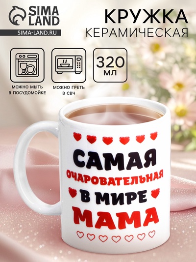 УЦЕНКА Кружка чайная керамическая "Самая очаровательная в мире мама"