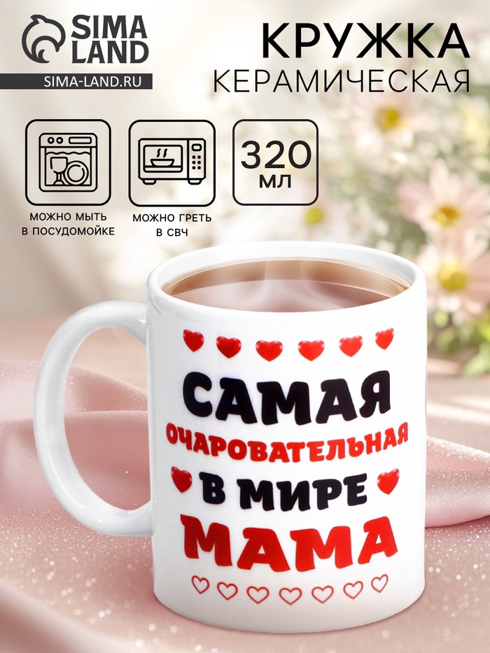 УЦЕНКА Кружка чайная керамическая "Самая очаровательная в мире мама" - Фото 1
