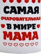 УЦЕНКА Кружка чайная керамическая "Самая очаровательная в мире мама" - Фото 3