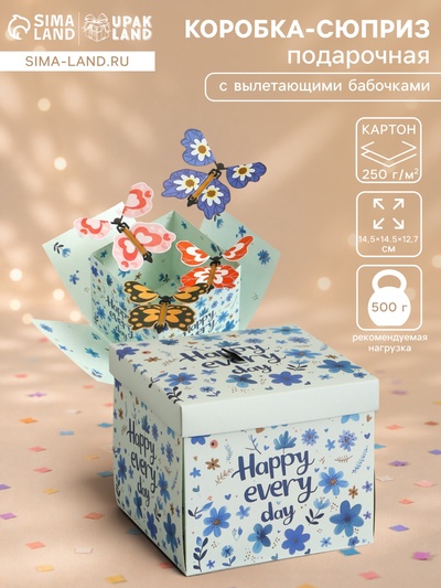 Коробка-сюрприз подарочная «Бабочки. Счастья» с вылетающими бабочками, голубая, 14.5×14.5×12.7 см