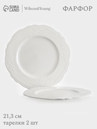 УЦЕНКА Набор тарелок WY Venecia, 2 шт., 21.3×1.2 см - Фото 1