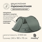 УЦЕНКА Палатка туристическая 3-местная maclay Dark'n'Cool 3, 245×180×115 см, автоматическая, трекинговая, двухслойная, зелёная - Фото 1