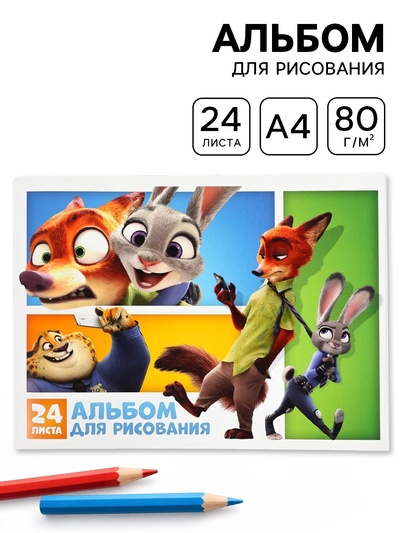 Альбом для рисования А4, 24 листа «Друзья», Зверополис