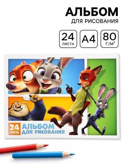 Альбом для рисования А4, 24 листа, 90 г/м², «Друзья», Зверополис