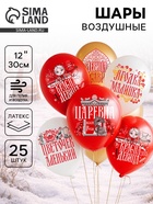 Воздушные шары латексные 12" «Русская красавица», набор 25 шт.  (артикул 10993481)  большой выбор товаров оптом и в розницу по низким ценам с доставкой