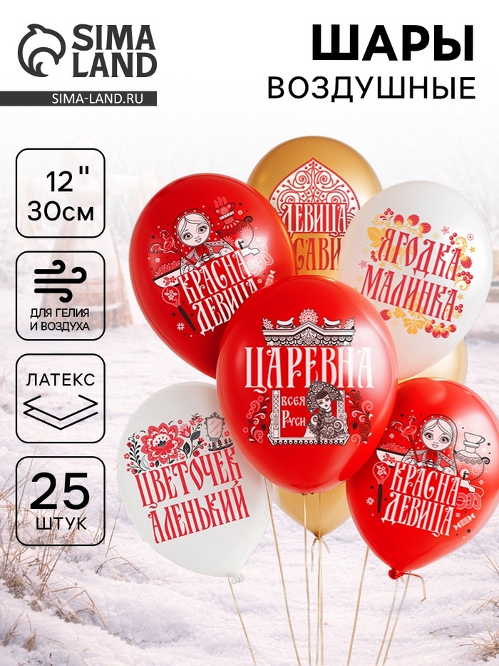 Воздушные шары латексные 12" «Русская красавица», набор 25 шт. - Фото 1