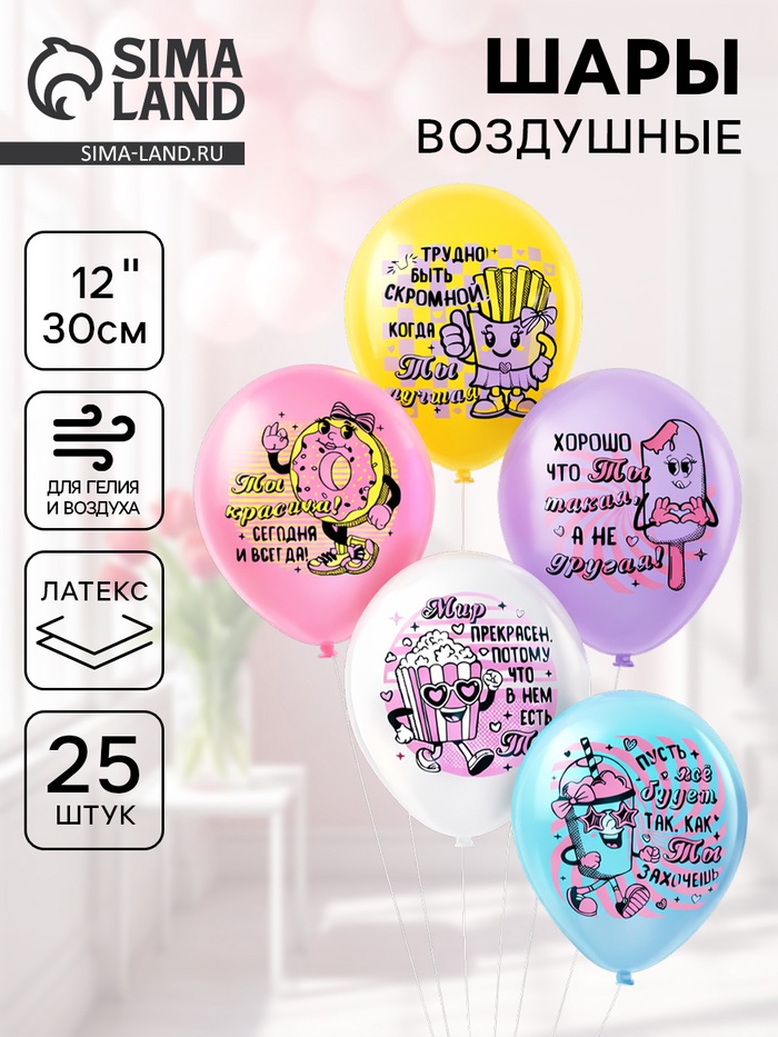 Воздушные шары латексные 12 «Ты лучшая», набор 25 шт.