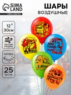 Воздушные шары латексные 12" «Ты лучший», набор 25 шт.  (артикул 10993483)  большой выбор товаров оптом и в розницу по низким ценам с доставкой