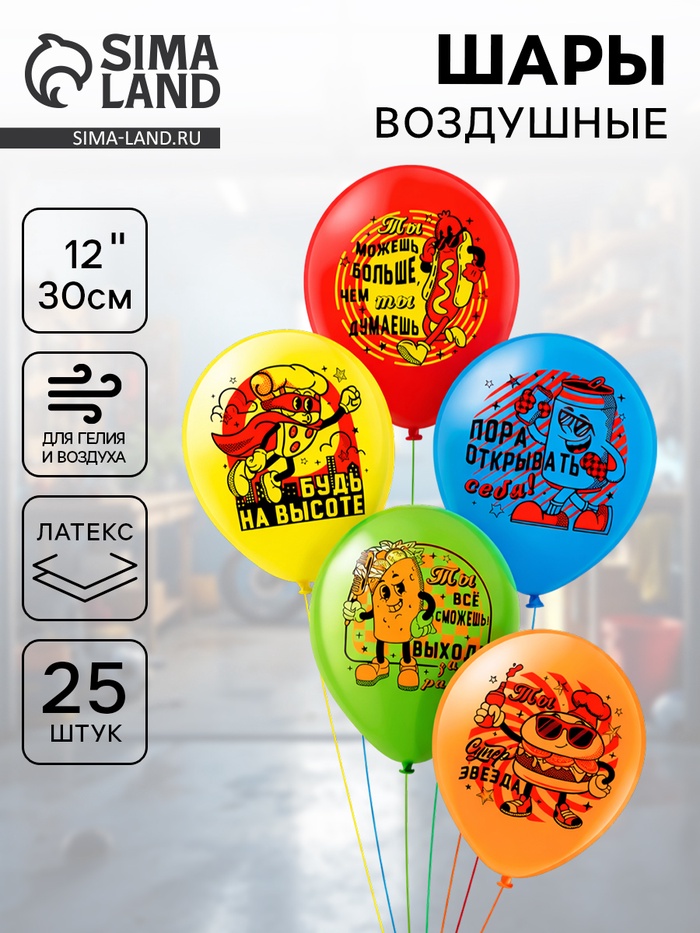 Воздушные шары латексные 12 «Ты лучший», набор 25 шт.