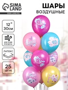 Воздушные шары латексные 12" «С днём рождения! Цветы самой прекрасной!», набор 25 шт.  (артикул 10993484)  большой выбор товаров оптом и в розницу по низким ценам с доставкой