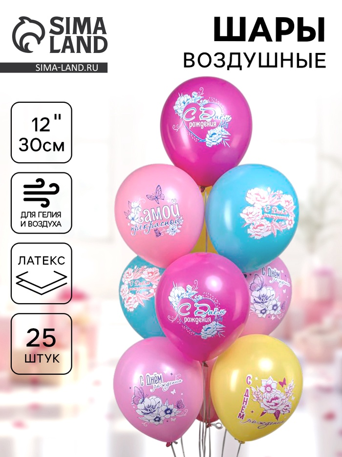 Воздушные шары латексные 12 «С днём рождения! Цветы самой прекрасной!», набор 25 шт.