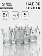 УЦЕНКА Кружки «Венера», 150 мл, 8.7×7.1×9.5 см, набор 6 шт., стекло, прозрачные - Фото 1
