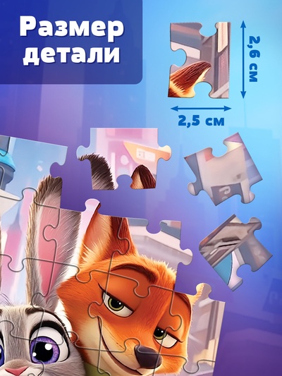 Пазл «Верные друзья. Зверополис», 35 деталей