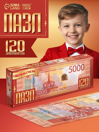Пазл «Счастливая купюра», 120 деталей