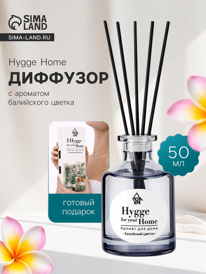 Диффузор ароматический с палочками Hygge Home Балийский цветок, 50 мл
