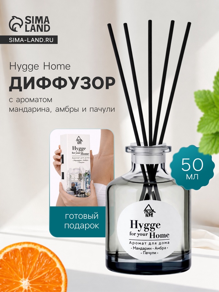 Диффузор ароматический с палочками Hygge Home Мандарин, Амбра, Пачули, 50 мл - Фото 1
