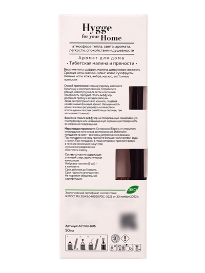 Диффузор ароматический с палочками Hygge Home Тибетская малина и пряности, 50 мл