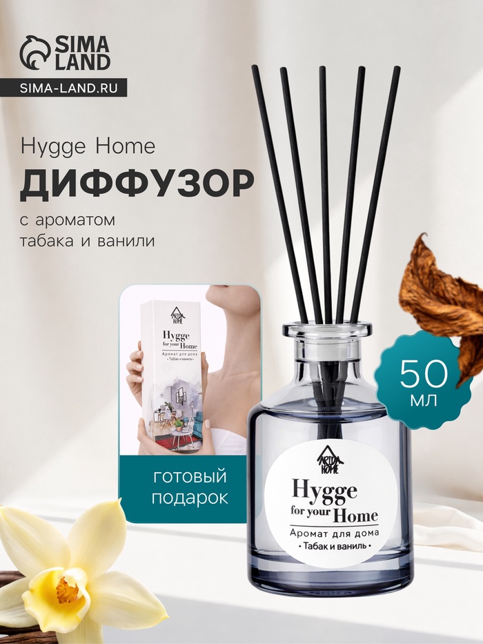 Диффузор ароматический с палочками Hygge Home Табак и ваниль, 50 мл
