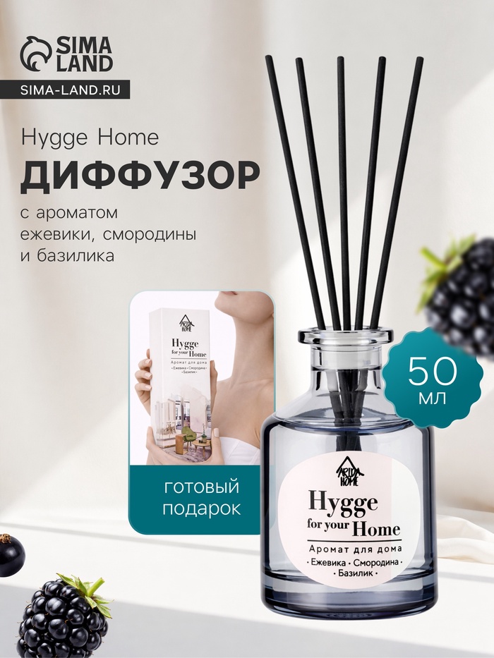 Диффузор ароматический с палочками Hygge Home Ежевика, Смородина, Базилик, 50 мл