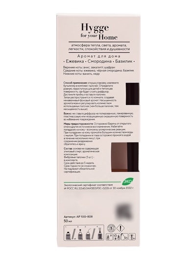 Диффузор ароматический с палочками Hygge Home Ежевика, Смородина, Базилик, 50 мл