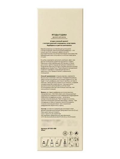 Диффузор ароматический с палочками Ягоды годжи, 30 мл