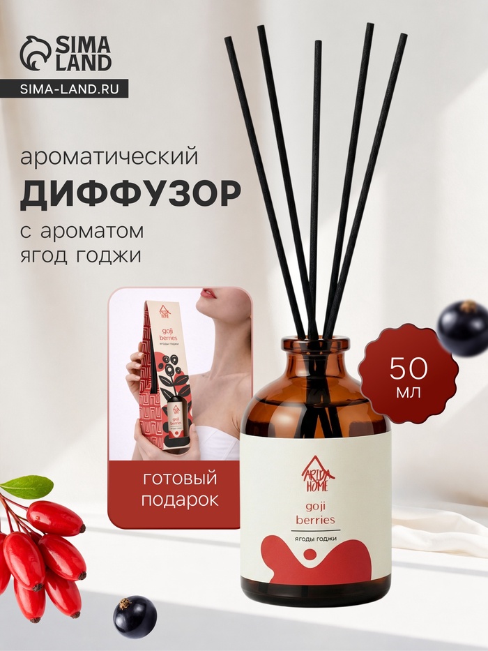 Диффузор ароматический с палочками Ягоды годжи, 50 мл
