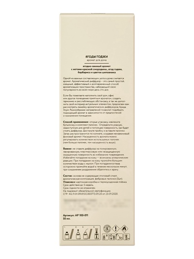 Диффузор ароматический с палочками Ягоды годжи, 50 мл