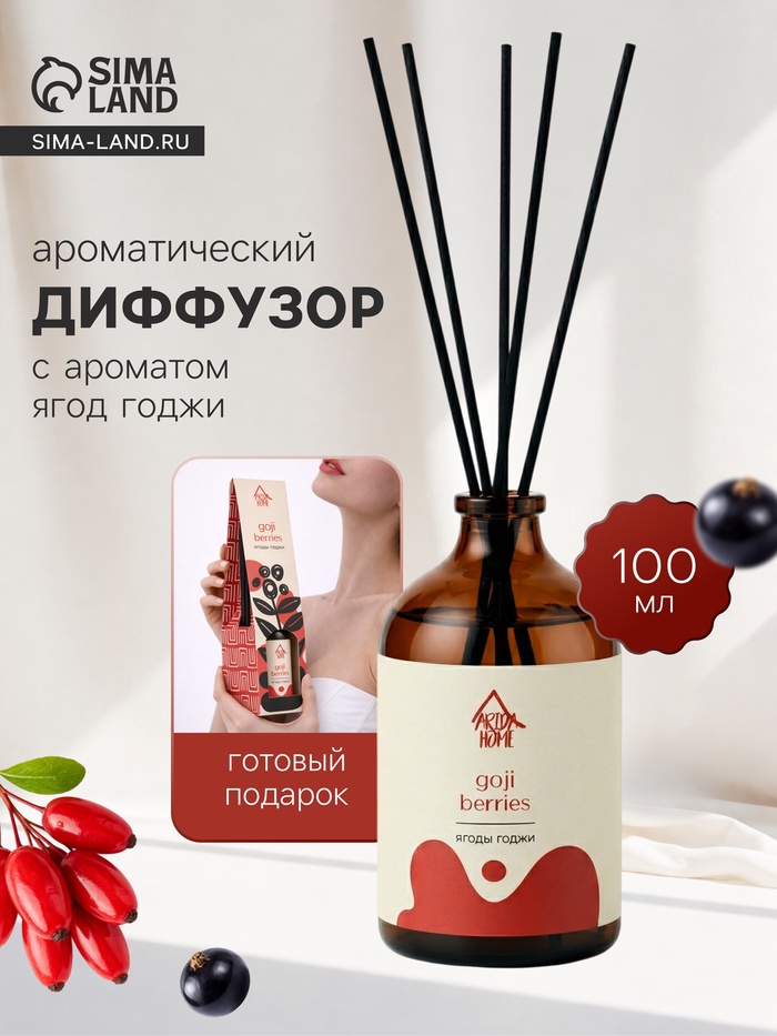 Диффузор ароматический с палочками Ягоды годжи, 100 мл