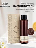 Наполнитель для ароматического диффузора XO The Harmony, 100 мл - Фото 1