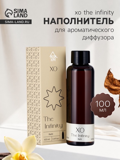 Наполнитель для ароматического диффузора ХО The Infinity, 100 мл