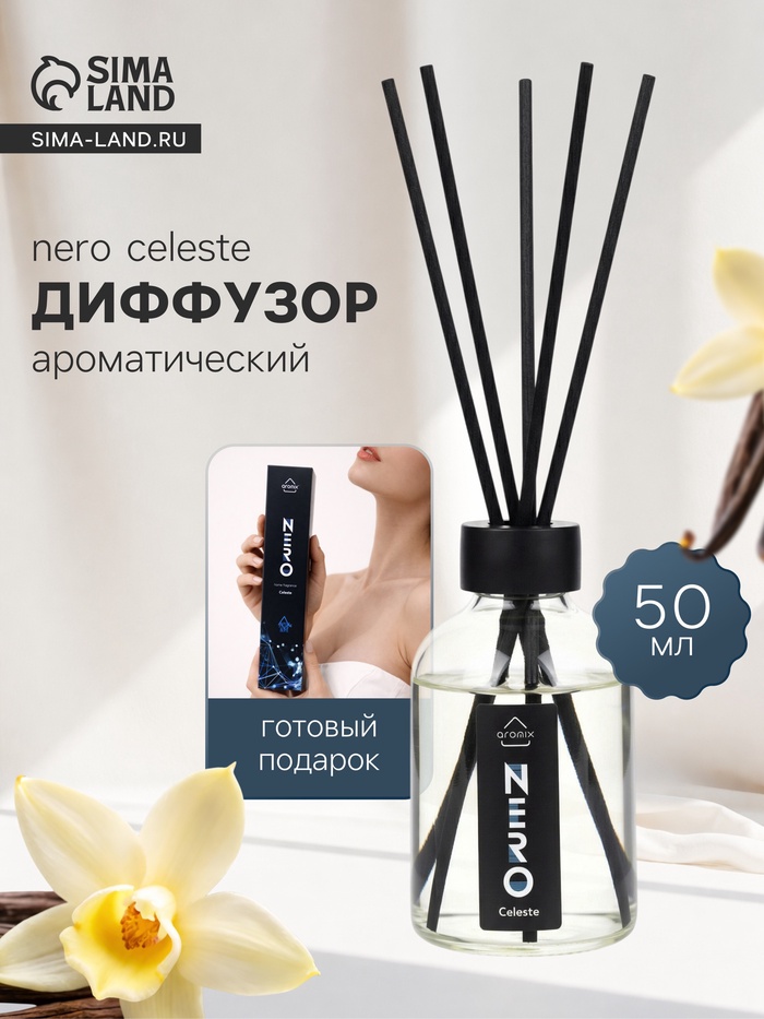 Диффузор ароматический с палочками Nero Celeste, 50 мл - Фото 1