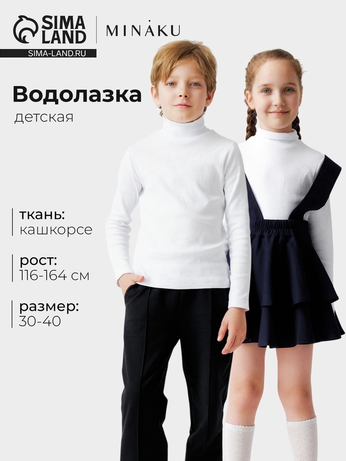 Водолазка детская MINAKU, белая, рост 140 см - Фото 1