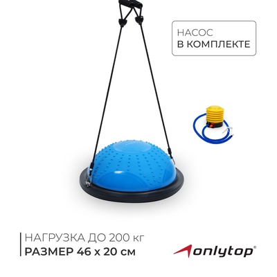 УЦЕНКА Полусфера BOSU гимнастическая ONLYTOP, массажная, с насосом, 46×20 см, синяя