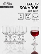 Набор бокалов для вина «Клаудия», 230 мл, 6 шт., хрустальное стекло, прозрачный - Фото 1