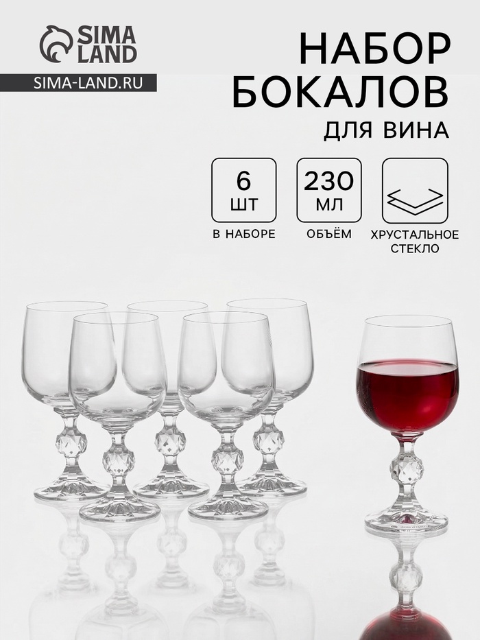 Набор бокалов для вина «Клаудия», 230 мл, 6 шт., хрустальное стекло, прозрачный