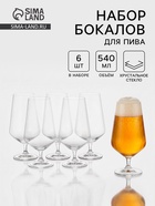 Набор бокалов для пива «Сандра», 540 мл, 6 шт., хрустальное стекло, прозрачный - Фото 1