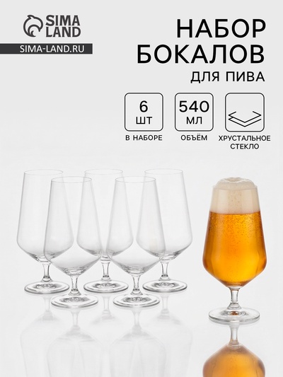 Набор бокалов для пива «Сандра», 540 мл, 6 шт., хрустальное стекло, прозрачный