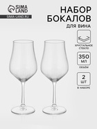 Набор бокалов для вина «Тулипа», 350 мл, 2 шт., хрустальное стекло, прозрачный  (артикул 10996767)  большой выбор товаров оптом и в розницу по низким ценам с доставкой