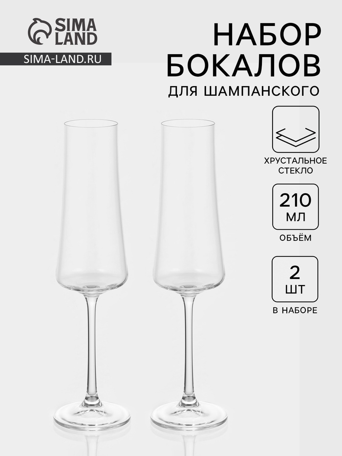 Набор бокалов для шампанского «Экстра», 210 мл, 2 шт., хрустальное стекло, прозрачный - Фото 1