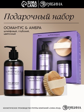 Подарочный набор: гель для душа 300 мл, крем для тела 250 мл и массажка, османтус и амбра, POETIQUE