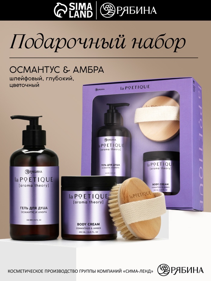 Подарочный набор: гель для душа 300 мл, крем для тела 250 мл и массажка, османтус и амбра, POETIQUE - Фото 1